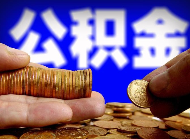 清镇北京离职公积金提取代办（清镇北京离职公积金提取代办流程）